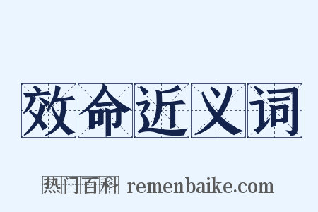 效命近义词是什么意思的图片